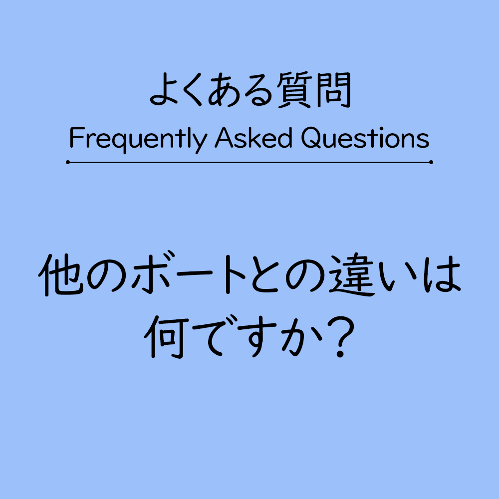 Read more about the article 他のボートとの違いは？