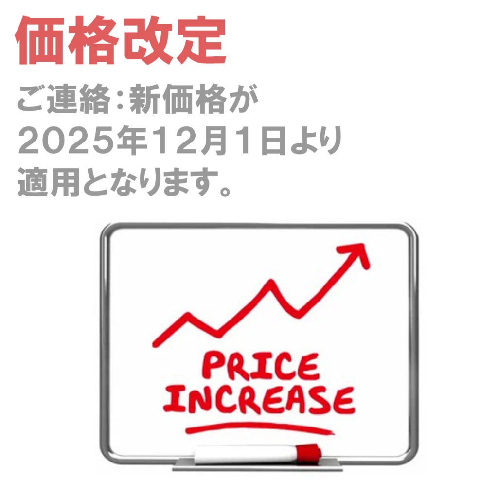 Read more about the article 価格改定のお知らせ 2025年12月1日より適用